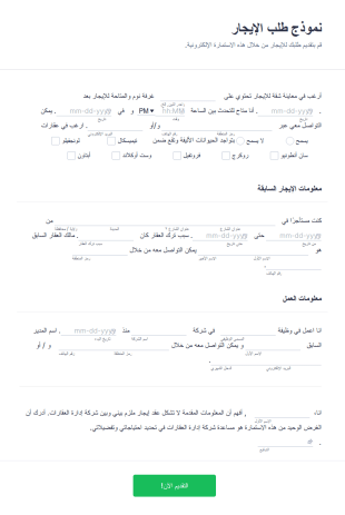 نموذج طلب إيجار منزل