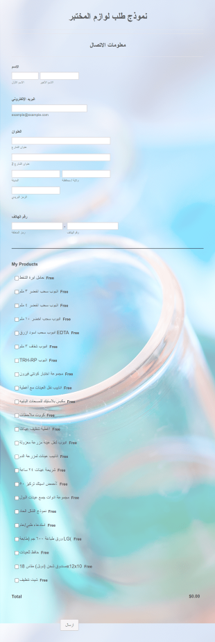 نموذج طلب لوازم المختبر Form Template