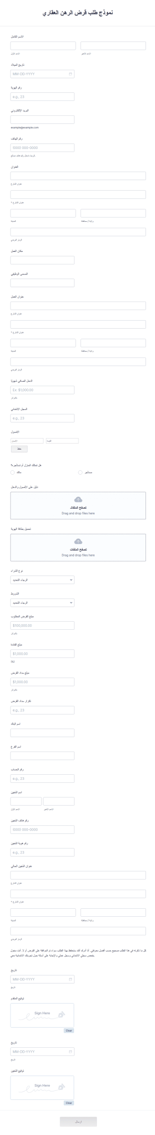 نموذج طلب قرض الرهن العقاري