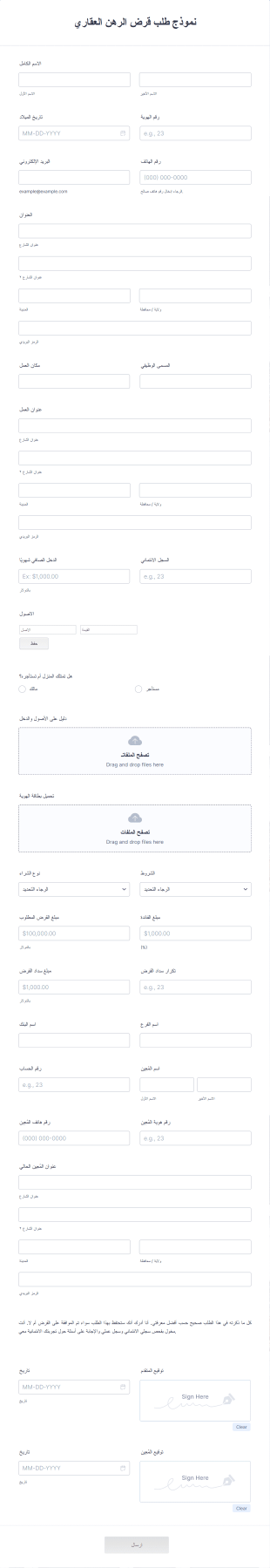 نموذج طلب قرض الرهن العقاري