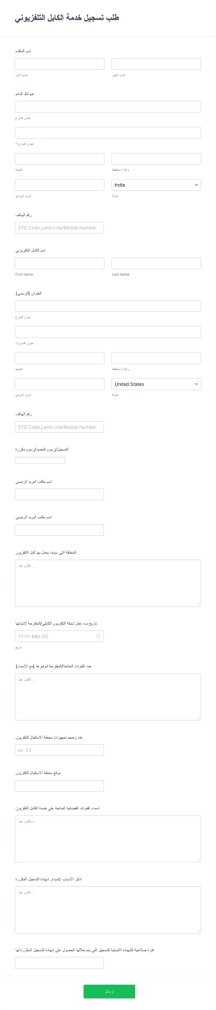نموذج طلب تسجيل خدمة الكابل التلفزيوني Form Template