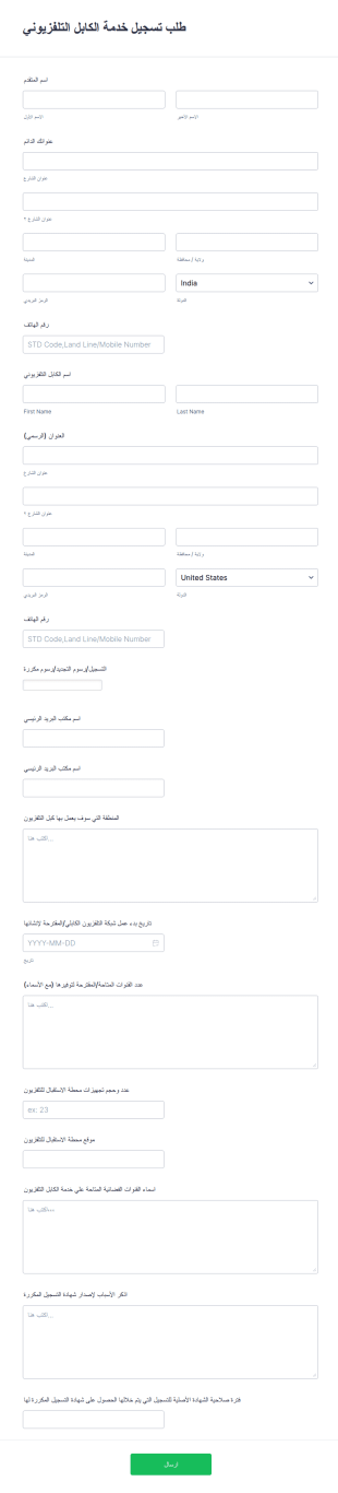 نموذج طلب تسجيل خدمة الكابل التلفزيوني