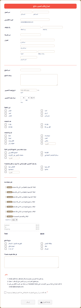 نموذج طلب تصوير المنتجات