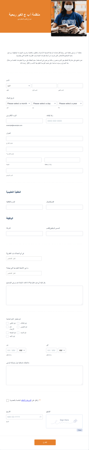 نموذج طلب تطوع لمنظمة غير ربحية Form Template