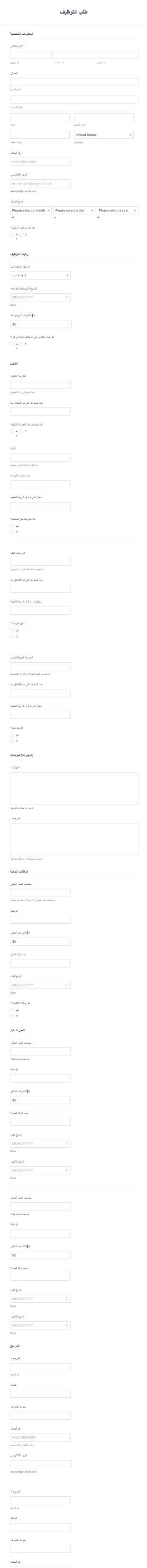 نموذج طلب توظيف