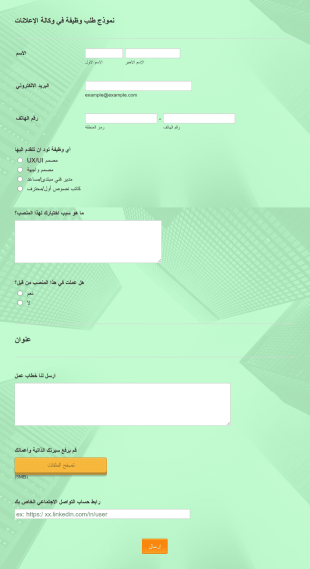 نموذج طلب وظيفة في وكالة الإعلانات