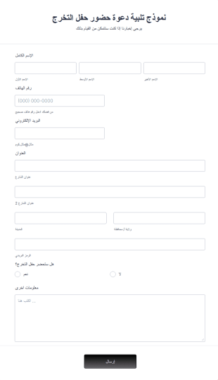 نموذج تلبية دعوة حضور حفل التخرج