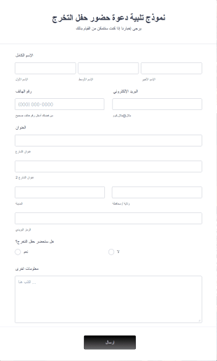 نموذج تلبية دعوة حضور حفل التخرج