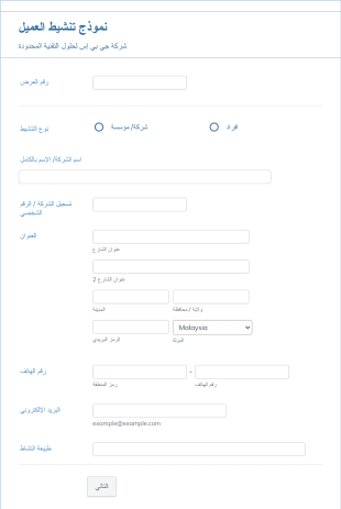 نموذج تنشيط العميل