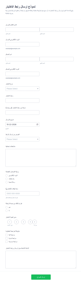 نموذج تقديم رابط الاختبار