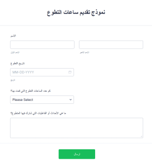 نموذج تقديم ساعات التطوع