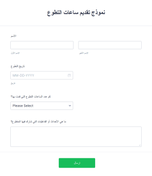 نموذج تقديم ساعات التطوع
