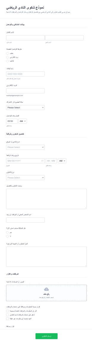 نموذج تقديم شكوى نادي رياضي