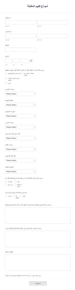 نموذج تقييم المقابلة