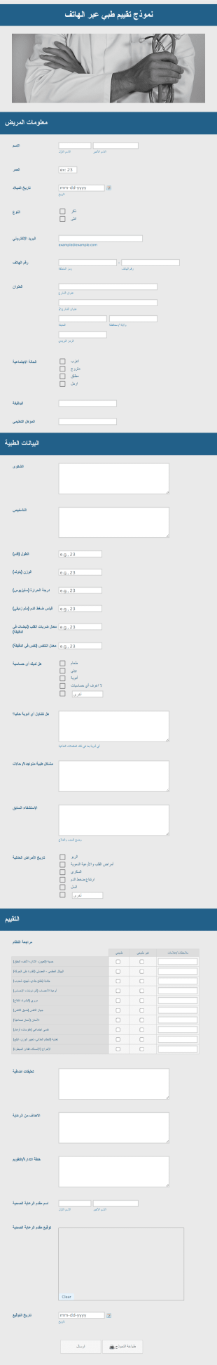نموذج تقييم طبي عبر الهاتف Form Template