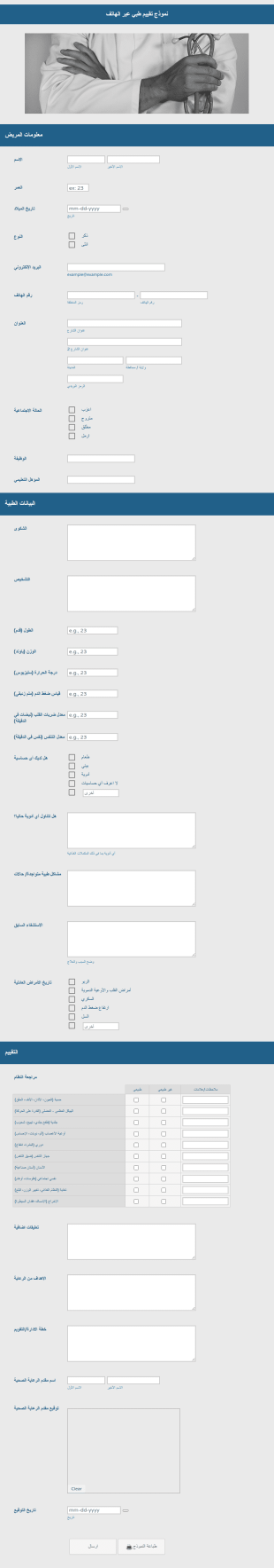 نموذج تقييم طبي عبر الهاتف