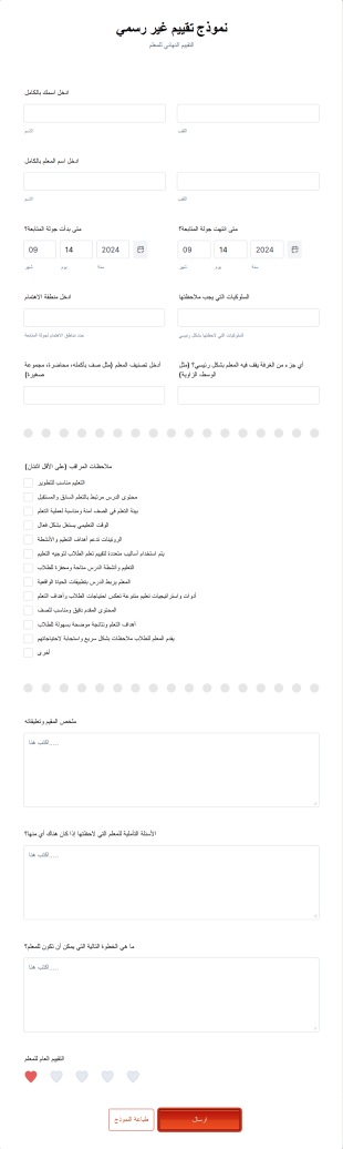نموذج تقيم غير رسمي Form Template