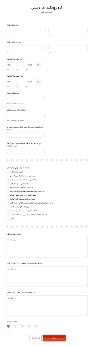 نموذج تقيم غير رسمي
