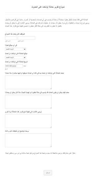 نموذج تقرير حادثة أوشكت على الحدوث