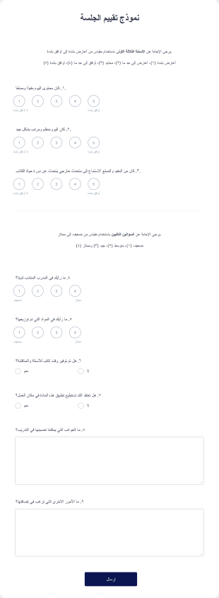 نموذج تقييم الجلسة