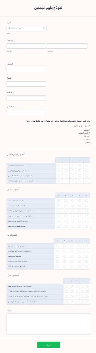 نموذج تقييم المعلمين