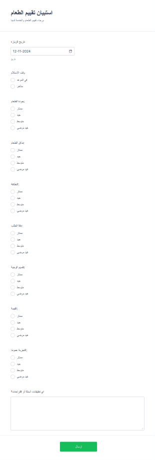 نموذج تقييم الطعام Form Template