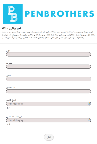 نموذج تقييم استقالة