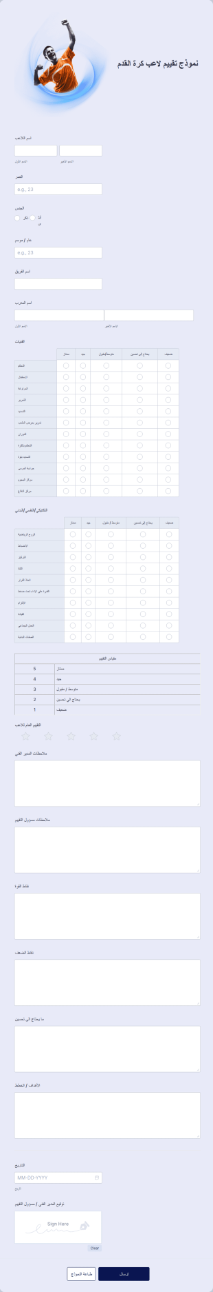 نموذج تقييم لاعب كرة القدم