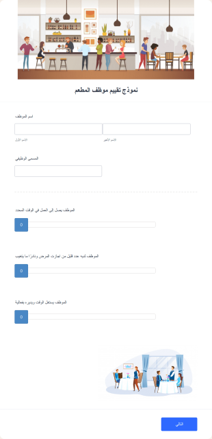 نموذج تقييم موظف المطعم Form Template