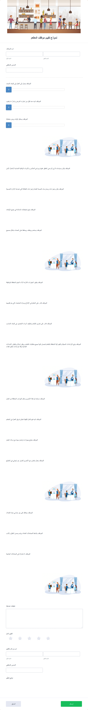 نموذج تقييم موظف المطعم