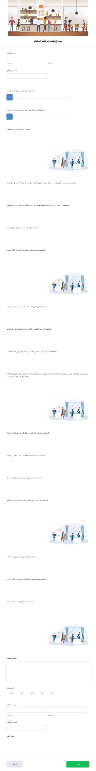نموذج تقييم موظف المطعم