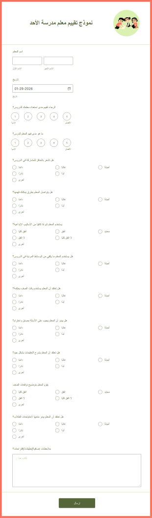 نموذج تقييم معلم مدرسة الأحد