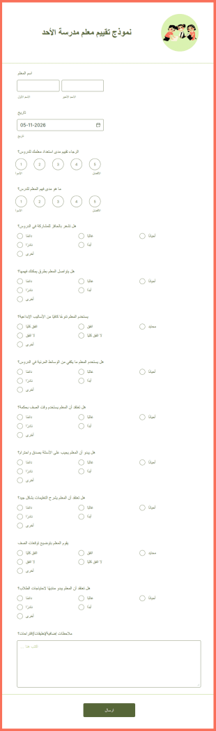 نموذج تقييم معلم مدرسة الأحد