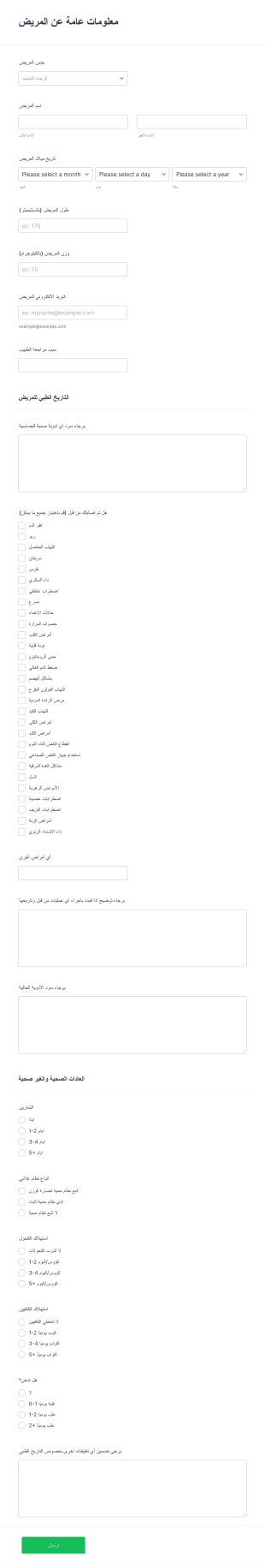 نموذج تاريخ المريض الطبي