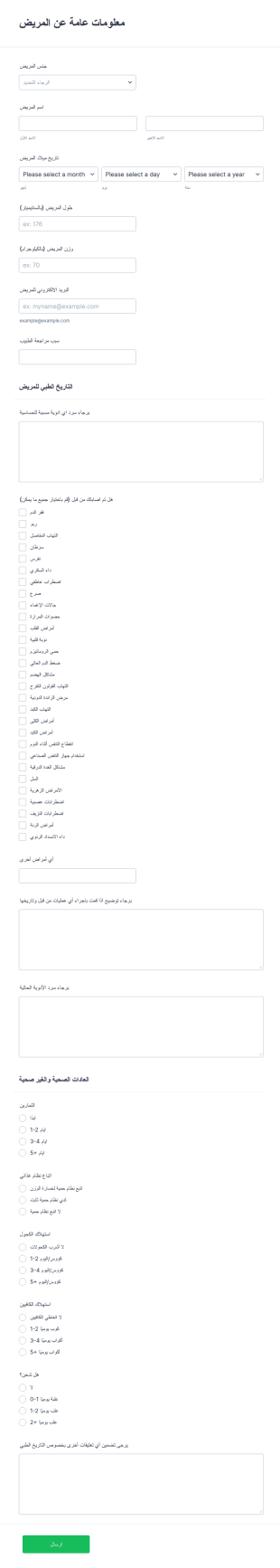 نموذج تاريخ المريض الطبي