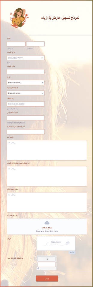 نموذج تسجيل عارضة ازياء