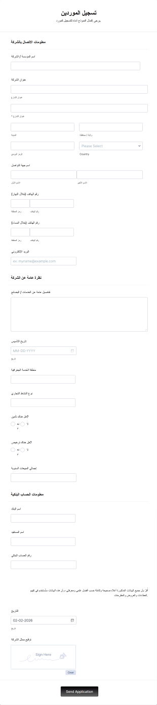 نموذج تسجيل الموردين