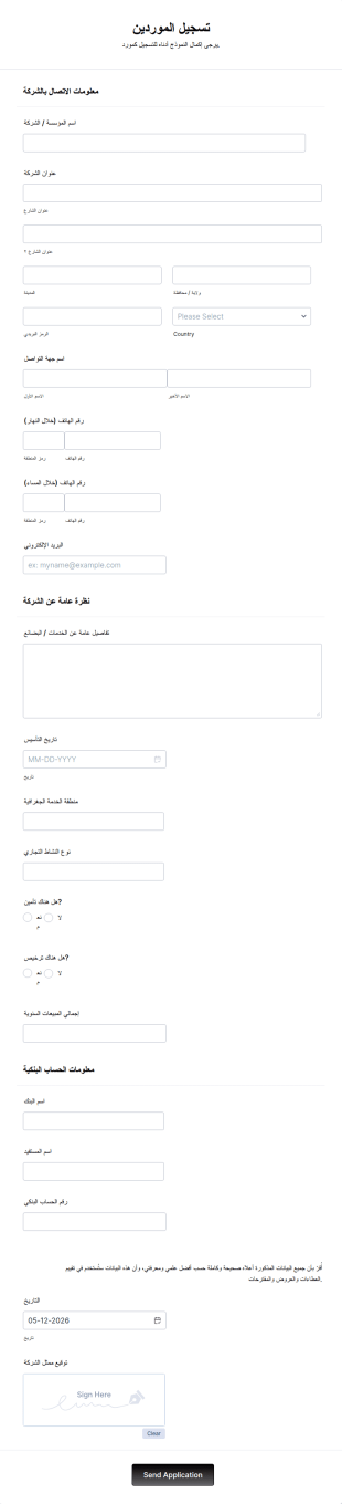 نموذج تسجيل الموردين