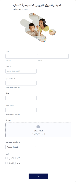 نموذج تسجيل الطلاب للدروس الخصوصية