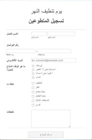 نموذج تسجيل المتطوعين للتنظيف