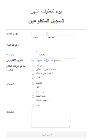 نموذج تسجيل المتطوعين للتنظيف