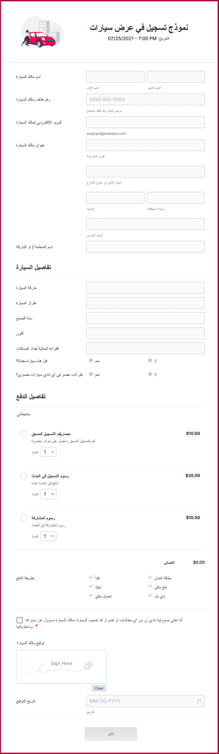 نموذج تسجيل في عرض سيارات