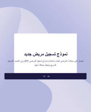نموذج تسجيل مريض جديد