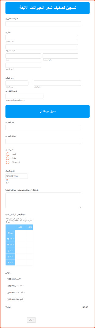 نموذج تسجيل تصفيف الحيوانات الاليفة Form Template