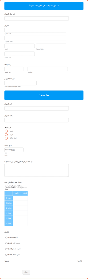 نموذج تسجيل تصفيف الحيوانات الاليفة