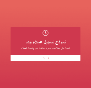 نموذج تسجيل عملاء جدد Form Template