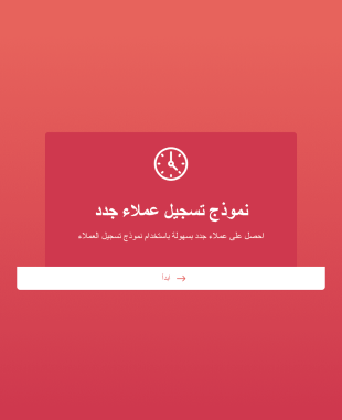 نموذج تسجيل عملاء جدد