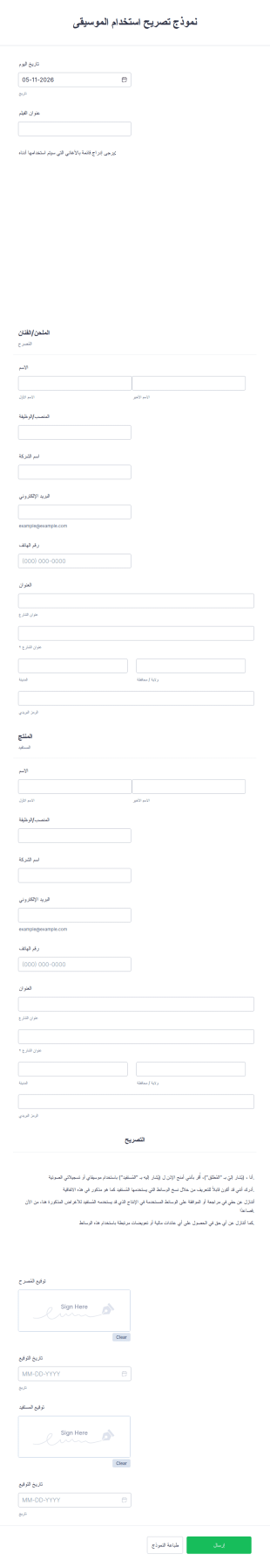 نموذج تصريح استخدام الموسيقى