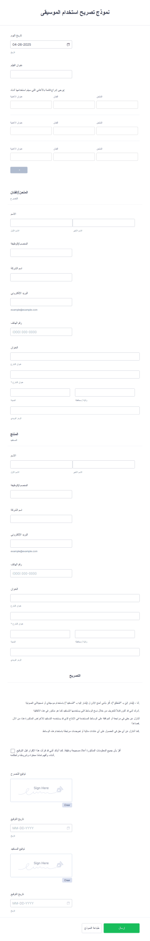 نموذج تصريح استخدام الموسيقى Form Template