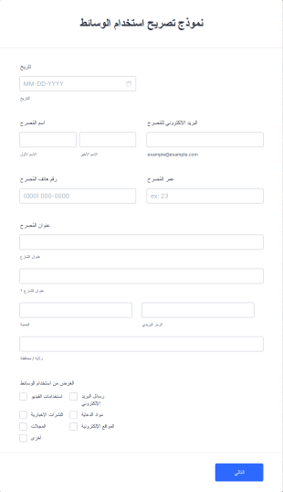 نموذج تصريح استخدام الوسائط Form Template